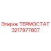 Изображение термостата Epiroc 3217977807 – запасная часть для буровой техники