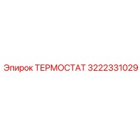 3222331029 ТЕРМОСТАТ Epiroc