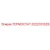 Фото термостата Epiroc 3222331029 – компонент для регуляции температуры