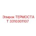 Фото термостата Epiroc 3310301107 – элемент системы охлаждения