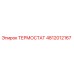 Изображение термостата Epiroc 4812012167