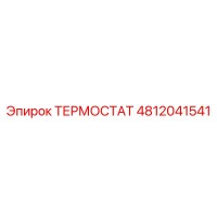 4812041541 ТЕРМОСТАТ Epiroc
