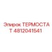 4812041541 ТЕРМОСТАТ Epiroc