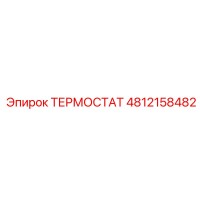 4812158482 ТЕРМОСТАТ Epiroc