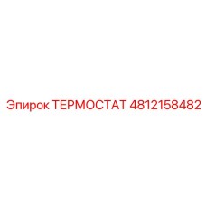 4812158482 ТЕРМОСТАТ Epiroc