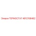 4812158482 ТЕРМОСТАТ Epiroc