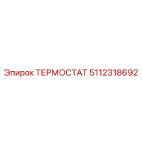 5112318692 ТЕРМОСТАТ Epiroc