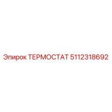5112318692 ТЕРМОСТАТ Epiroc