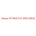 5112318692 ТЕРМОСТАТ Epiroc