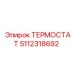 5112318692 ТЕРМОСТАТ Epiroc