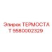 Изображение термостата Epiroc 5580002329