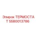 Оригинальный термостат Epiroc для бурового оборудования 5580013786