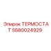 Термостат открытого типа Epiroc 5580024929 с фланцевым креплением