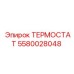 Фото термостата 5580028048 от Epiroc для систем охлаждения