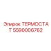 Изображение термостата 5590006762 от Epiroc в монтаже