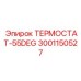 Изображение термостата Epiroc 55 градусов 3001150527