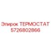Оригинальный термостат Epiroc артикул 5726802866