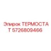 Оригинальная запчасть Epiroc термостат 5726809466
