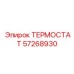 Оригинальный термостат Epiroc артикул 57268930 с датчиком