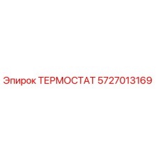Оригинальный термостат 5727013169 производителя Epiroc