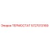 Оригинальный термостат 5727013169 производителя Epiroc