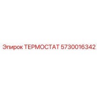 5730016342 ТЕРМОСТАТ Epiroc