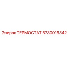 5730016342 ТЕРМОСТАТ Epiroc