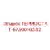Термостат Epiroc для буровых установок - Надежное решение