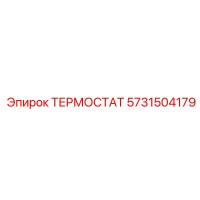 ТЕРМОСТАТ 5731504179 Epiroc