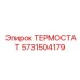 Терморегулятор трансмиссии 5731504179 Epiroc