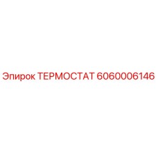 Фото термостата Epiroc артикул 6060006146