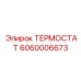 Терморегулятор Эпирок 6060006673 с технологией LongLife