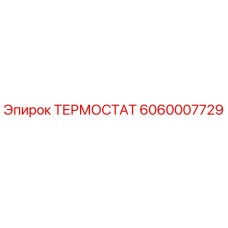 Оригинальный термостат 6060007729 Epiroc