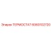 Оригинальный термостат Эпирок 6060102720 в разрезе
