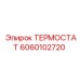 Оригинальный термостат Эпирок 6060102720 в разрезе