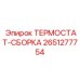 Узел терморегуляции Epiroc артикул 2651277754