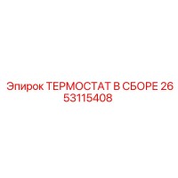 2653115408 ТЕРМОСТАТ В СБОРЕ Epiroc