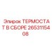 Комплектный термостат Epiroc 2653115408 с маркировкой