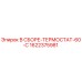 Оригинальный термостат в сборе Epiroc 1622375981 с температурой срабатывания 60°C