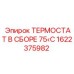 Оригинальный терморегулятор Epiroc 1622375982 с температурой активации 75°C