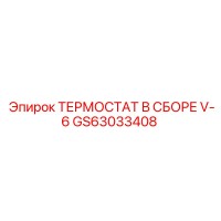 GS63033408 ТЕРМОСТАТ В СБОРЕ V-6 Epiroc