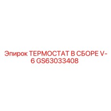 Термостат в сборе для двигателей V-6 от Epiroc
