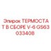 Термостат в сборе для двигателей V-6 от Epiroc
