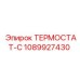 1089927430 ТЕРМОСТАТ-С Epiroc