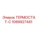 Фото термостата-С Epiroc артикул 1089927461