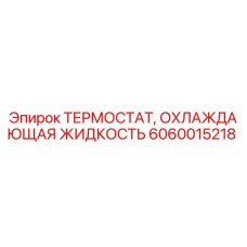 Оригинальный термостат Epiroc 6060015218
