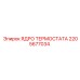 Оригинальное ядро термостата 2205677034 производства Epiroc
