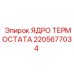 Оригинальное ядро термостата 2205677034 производства Epiroc