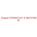 Цифровой термостат-Е Epiroc артикул 2657276891