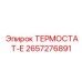 Цифровой термостат-Е Epiroc артикул 2657276891